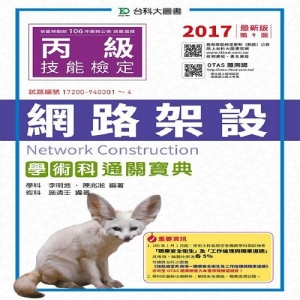 丙級網路架設學術科通關寶典-2017年(附贈OTAS題測系統)