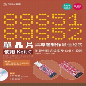 89S51/52 單晶片與專題製作最佳祕笈-使用Keil C 附範例程式檔案及Keil C軟體-(第三版)