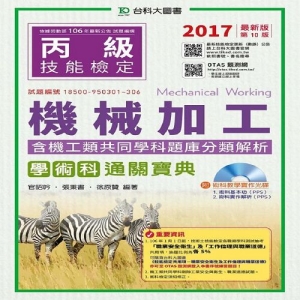 丙級機械加工學術科含機工類共同學科題庫分類解析通關寶典-2017年(附贈OTAS題測系統)