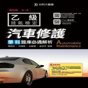 乙級汽車修護學科題庫必通解析-第三版(附贈OTAS題測系統)