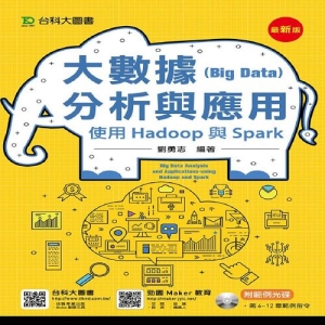 大數據(Big Data)分析與應用-使用Hadoop與Spark-最新版