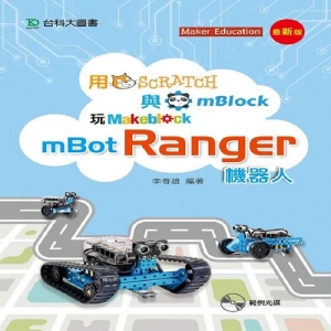 用Scratch與mBlock玩mBot Ranger機器人-最新版