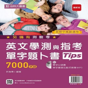英文學測與指考單字題卜書(Tips)7000字級(附單字口袋書及單字實錄互動式教學MP3)