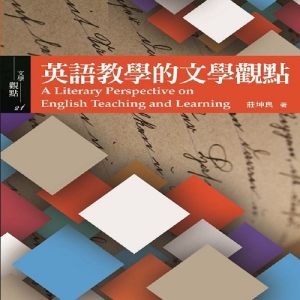英語教學的文學觀點