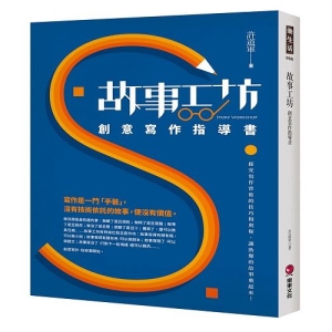故事工坊：創意寫作指導書