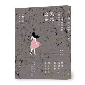 荒地之花：三一一地震災區的九個風俗女子