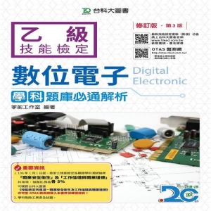 乙級數位電子學科題庫必通解析-修訂版(第三版)(附贈OTAS題測系統)