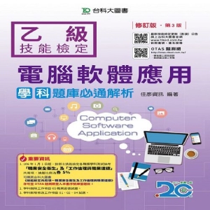 乙級電腦軟體應用學科題庫必通解析-修訂版(第三版)(附贈OTAS題測系統)