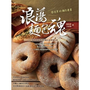 浪蕩麵包魂：蔡佳男的麵包專書