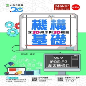 機構基礎含3D列印與3D繪圖 Use iPOE P0創客機構包