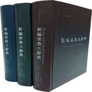 新編密教大辭典(全套三冊)