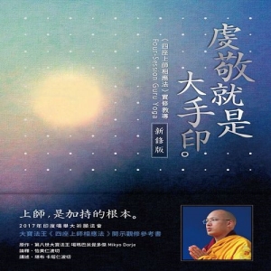 虔敬就是大手印〔新修版〕：《四座上師相應法》實修教導