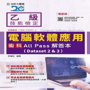 乙級電腦軟體應用術科All Pass解答本(Dataset 2&3)
