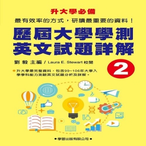 歷屆大學學測英文試題詳解(2)