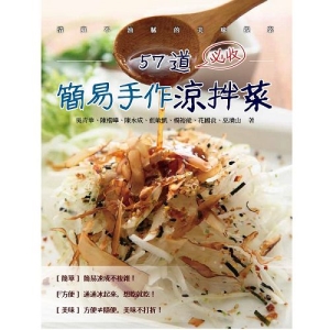 57道必收簡易手作涼拌菜