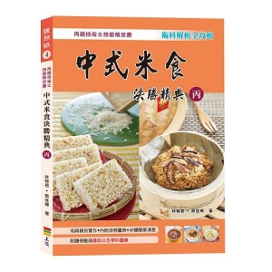 中式米食決勝精典(丙) 2017