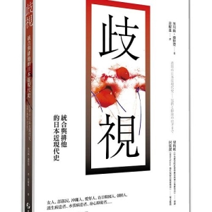 歧視：統合與排他的日本近現代史