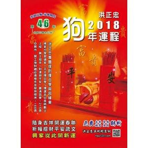 2018狗年運程皇家運民曆（五福臨門12）