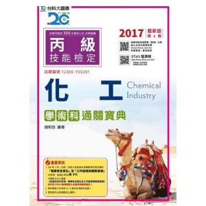 丙級化工學術科通關寶典-2017年版(附贈OTAS題測系統)