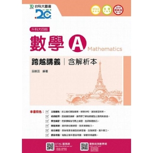 數學A跨越講義2018年版(含解析本)升科大四技(附贈OTAS題測系統)