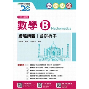 數學B跨越講義(含解析本)2018年版(升科大四技)(附贈OTAS題測系統)