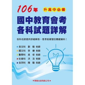 106年國中會考各科試題詳解