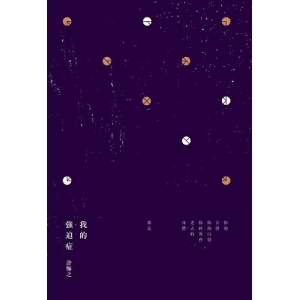我的強迫症