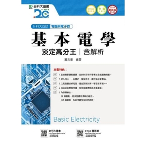 基本電學淡定高分王2018年版(電機與電子群)升科大四技(附贈OTAS題測系統)