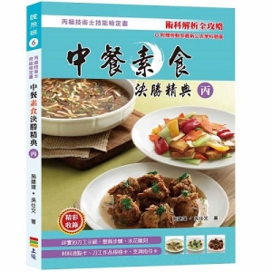 中餐素食決勝精典(丙) 2017