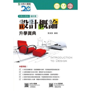 設計概論升學寶典2018年版(設計群)升科大四技(附贈OTAS題測系統)