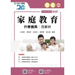 家庭教育升學寶典2018年版(家政群)升科大四技(附贈OTAS題測系統)