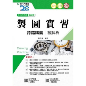 製圖實習跨越講義2018年版(含解析本)機械群-升科大四技(附贈OTAS題測系統)