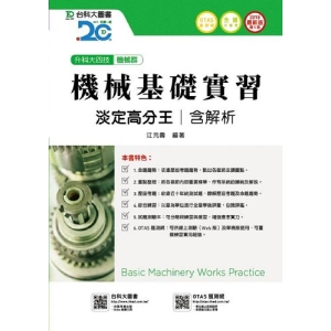 機械群機械基礎實習淡定高分王含解析本2018年版-升科大四技(附贈OTAS題測系統)