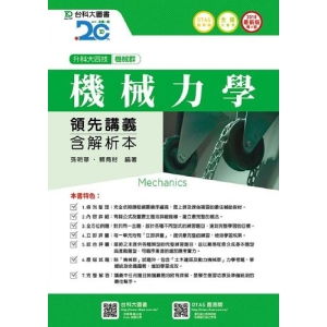 機械力學領先講義含解析本-機械群(升科大四技)-2018年(附贈OTAS題測系統)