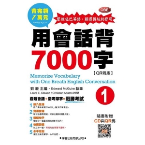 用會話背7000字(1)【QR碼版】(含CD1片)