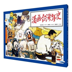 漫畫台灣年史(新版)