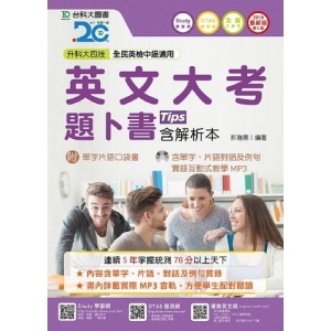 英文大考題卜書(Tips)含解析本附單字片語口袋書及單字實錄互動式教學MP3-2018年(附贈OTAS題測系統