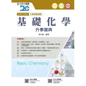 基礎化學升學寶典2018年版(工程與管理類)升科大四技(附贈OTAS題測系統)