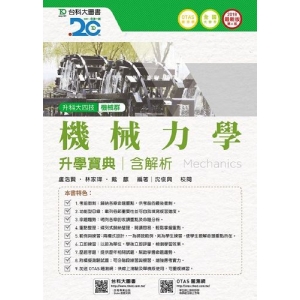 機械力學升學寶典2018年版(含解析本)機械群-升科大四技(附贈OTAS題測系統)