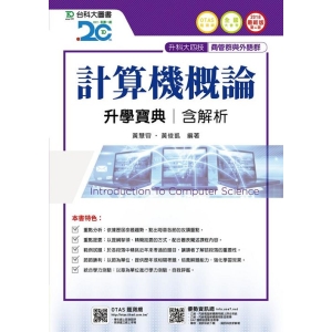 計算機概論升學寶典2018年版(商管群與外語群計)-升科大四技