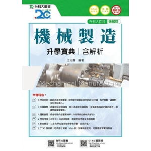 機械製造升學寶典2018年版(機械群)升科大四技(附贈OTAS題測系統)