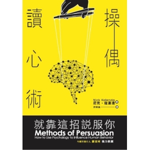 操偶讀心術：就靠這招說服你