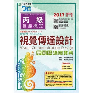 丙級視覺傳達設計學術科通關寶典-2018年(附贈OTAS題測系統)