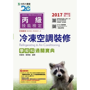 丙級冷凍空調裝修學術科通關寶典-2017年(附贈OTAS題測系統)
