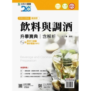 飲料與調酒升學寶典2018年版(餐旅群)含解析本附單字口袋書及單字實錄MP3(附贈OTAS題測系統)