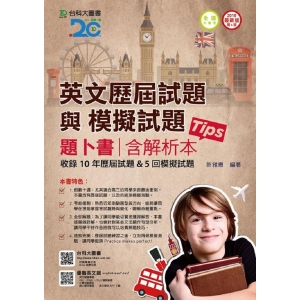 英文歷屆試題與模擬試題題卜書(tips)含解析本2018年版-升科大四技