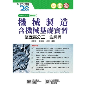機械製造含機械基礎實習淡定高分王2018年版 (機械群)升科大四技(附贈OTAS題測系統)