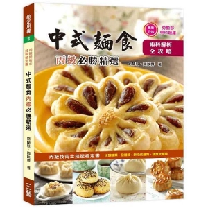 中式麵食丙級必勝精選2017