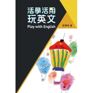 活學活用˙玩英文