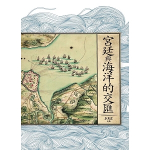 宮廷與海洋的交匯